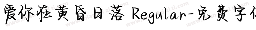 爱你在黄昏日落 Regular字体转换 爱你在黄昏日落 Regular字体转换